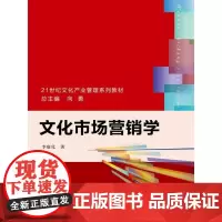 [正版书籍]文化市场营销学(21世纪文化产业管理系列教材)