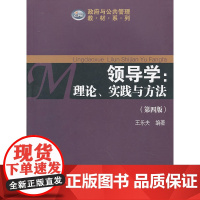 领导学:理论、实践与方法(第四版)