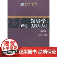 领导学:理论、实践与方法(第四版)