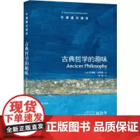 [正版书籍]牛津通识读本:古典哲学的趣味(中英双语)