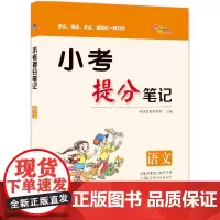 [正版书籍]小考提分笔记语文 重点难点考点易错点一网打尽