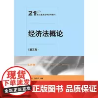 [正版书籍]经济法概论(第五版)(21世纪通用法学系列教材)