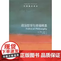 牛津通识读本:政治哲学与幸福根基(中英双语)