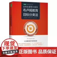 [正版书籍]如何在课堂中使用布卢姆教育目标分类法