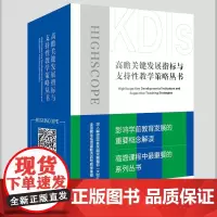课程关键发展指标与支持性教学策略丛书
