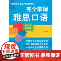 [正版书籍]完全掌握雅思口语