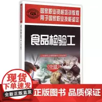 [正版书籍]食品检验工(中级)——国家职业资格培训教程