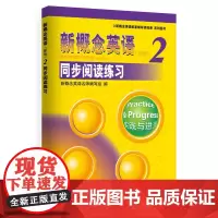 [正版书籍]《新概念英语2 同步阅读练习 》--授权正版新概念英语辅导书,名师编写,教材经典姊妹篇,复现教材精彩知识