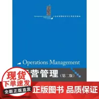 [正版书籍]运营管理(第二版)(21世纪管理科学与工程系列教材)