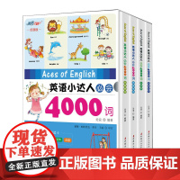 [正版书籍]英语小达人必会4000词(套装共4册)