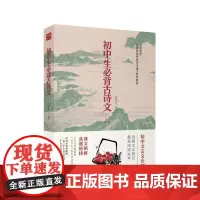 [正版书籍]初中生必背古诗文 七年级 八年级 九年级 全国通用 根据新版语文教材编写
