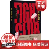 搏击俱乐部 恰克帕拉尼克 外国小说 欧美文学 上海人民出版社