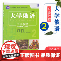 正版 外研社 东方大学俄语 口语教程2 外语俄罗斯语 俄语口语 实用英语 娱乐休闲英语 外语学习俄语 外语教学与研究出版