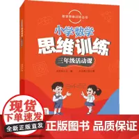 数学思维训练丛书 小学数学思维训练三年级活动课