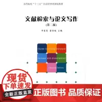[正版书籍]文献检索与论文写作(第二版)(高等院校“十三五”信息管理类规划教材)