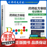 药师处方审核培训教材 吴新荣杨敏主编 广东药学会 药店实用手册配药基础常用疾病用药手册常见病处方案例分析 实用临床药学书