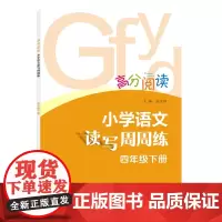 [正版书籍]高分阅读 小学语文读写周周练·四年级下