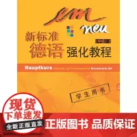 [正版书籍]新标准德语强化教程(中级)(2)(学生用书)(CD版)——深受广大德语学习者欢迎,培养德语听说能力,原版引进