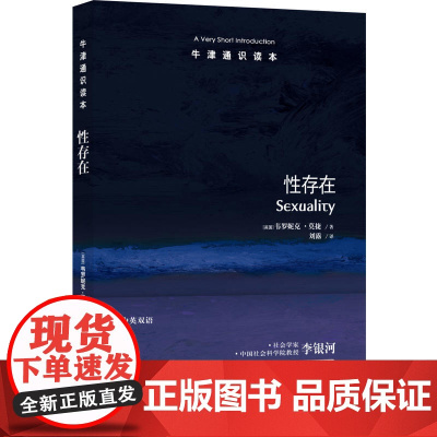 [正版书籍]牛津通识读本:性存在(中英双语)