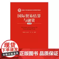 [正版书籍]国际贸易结算与融资(双语版)(新编21世纪国际经济与贸易系列教材)