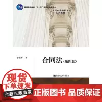 合同法(第四版)(21世纪中国高校法学系列教材)
