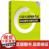 [正版书籍]日语专业四级考试综合辅导与强化训练(附MP3光盘) 两种封面随机发放