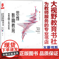 思维影响教育 给教师88个批判式思考 徐明 大夏书系 教育新思考 课堂革命 思维革命 教师教育 光影启迪教育姊妹篇 华东