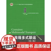 集装箱多式联运(第3版)(21世纪物流管理系列教材)