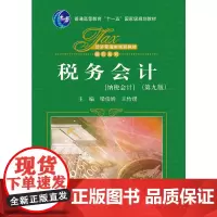 税务会计(第九版)(经济管理类课程教材·税收系列)