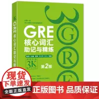 [正版书籍]新东方 GRE核心词汇助记与精练:第2版 GRE单词考法 美国传统词典 3000