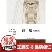 [正版书籍]商法(第五版)(21世纪中国高校法学系列教材)