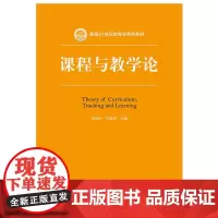 [正版书籍]课程与教学论(新编21世纪教育学系列教材)