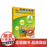 新概念英语青少版(2)教师用书(含MP3光盘)