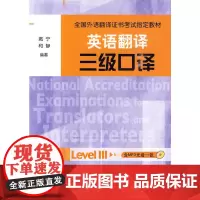 [正版书籍]英语翻译三级口译(全国外语翻译证书考试教材)(配光盘)——权威机构合作,教师编写,三级口译考试用书