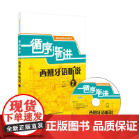 [正版书籍]循序渐进西班牙语听说2(配MP3光盘)