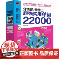 [正版书籍]分情景,看图记 实用单词22000