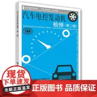 [正版书籍]汽车电控发动机检修(第二版)