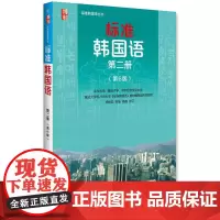 [正版书籍]标准韩国语 第二册(第6版)