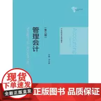 [正版书籍]管理会计(第三版)(21世纪会计系列教材)