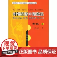 [正版书籍]对韩汉语口语教程:初级Ⅰ(附CD光盘二张)——北大版新一代对外汉语教材·国别教材系列
