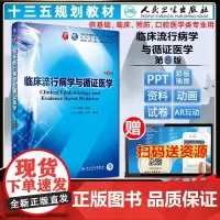 []临床流行病学与循证医学第五版人卫本科西医临床药学第九轮五年药理学生理学病理学内科学系统解剖学人民卫生出版社
