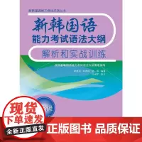 [正版书籍]新韩国语能力考试语法大纲解析和实战训练(中)(17新)
