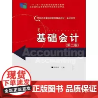 [正版书籍]基础会计(第二版)(21世纪高等继续教育精品教材·会计系列;“十二五”职业教育国家规划教材