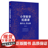 小学数学拓展课:教什么,怎么教