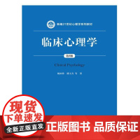 [正版书籍]临床心理学(第2版)(新编21世纪心理学系列教材)