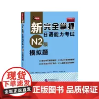 [正版书籍]新完全掌握日语能力考试(N2级)模拟题(含1MP3)