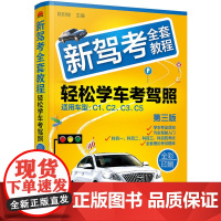 [正版书籍]新驾考全套教程:轻松学车考驾照(第三版)