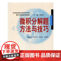 [正版书籍]微积分解题方法与技巧