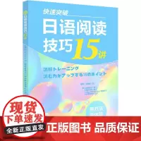 [正版书籍]快速突破:日语阅读技巧15讲(新经典日本语)