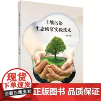 [正版书籍]土壤污染生态修复实验技术